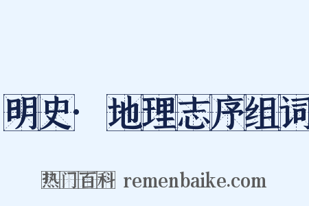 明史·地理志序组词是什么意思的图片